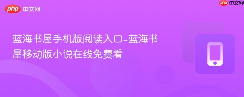 蓝海书屋手机版阅读入口-蓝海书屋移动版小说在线免费看