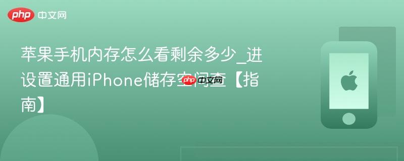 苹果手机内存怎么看剩余多少_进设置通用iphone储存空间查【指南】
