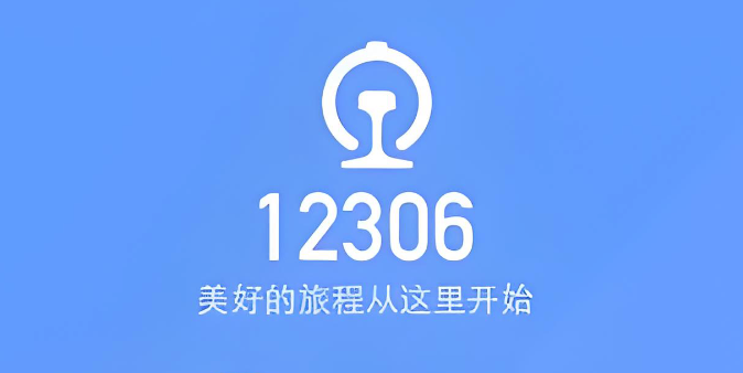 铁路12306买票怎么选靠窗_铁路12306购票选靠窗座技巧分享 - 98游戏