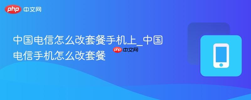 中国电信怎么改套餐手机上_中国电信手机怎么改套餐