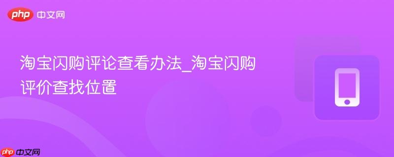 淘宝闪购评论查看办法_淘宝闪购评价查找位置