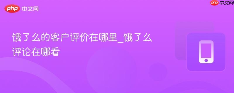 饿了么的客户评价在哪里_饿了么评论在哪看
