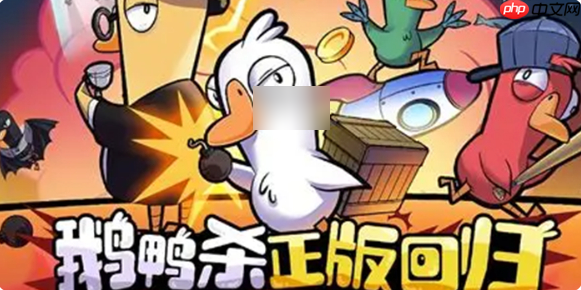 鹅鸭杀手游和端游互通吗 鹅鸭杀手游和端游是否互通