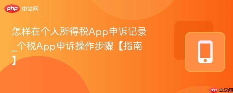 怎样在个人所得税app申诉记录_个税app申诉操作步骤【指南】