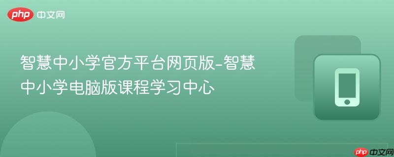 智慧中小学官方平台网页版-智慧中小学电脑版课程学习中心