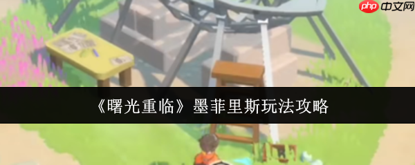 曙光重临墨菲里斯怎么玩  曙光重临墨菲里斯玩法攻略