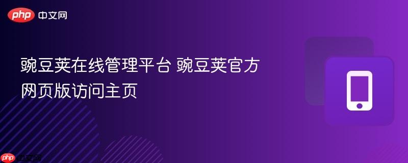 豌豆荚在线管理平台 豌豆荚官方网页版访问主页