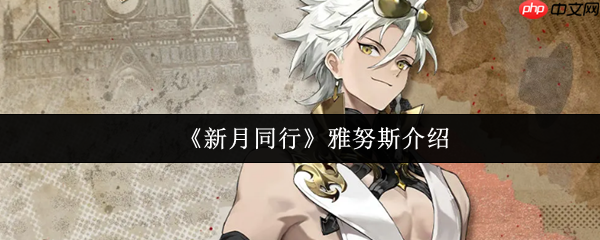 新月同行雅努斯怎么样  新月同行雅努斯介绍