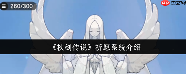 杖剑传说祈愿系统怎么玩  杖剑传说祈愿系统介绍