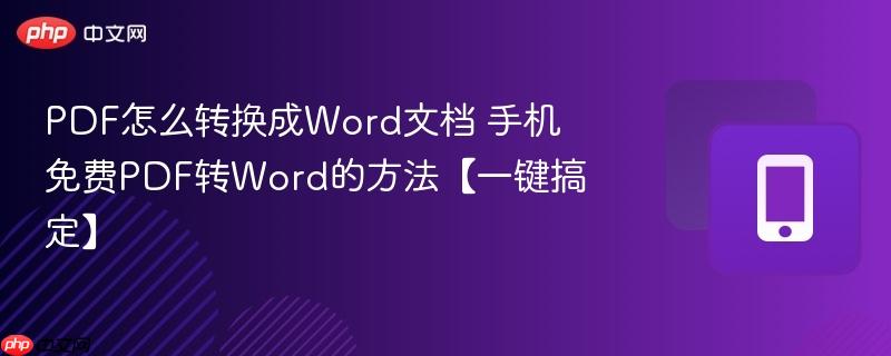 pdf怎么转换成word文档 手机免费pdf转word的方法【一键搞定】