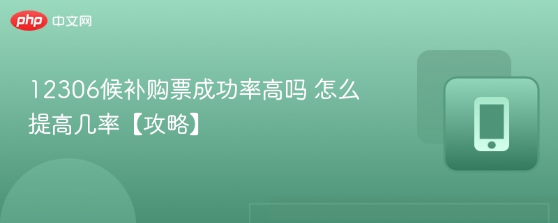 12306候补购票成功率高吗 怎么提高几率【攻略】 - 98游戏