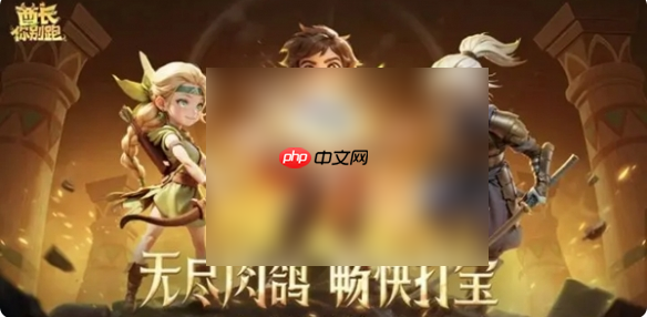 酋长你别跑攻略图文详解 酋长你别跑攻略大全