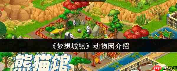梦想城镇动物园有什么用  梦想城镇动物园介绍