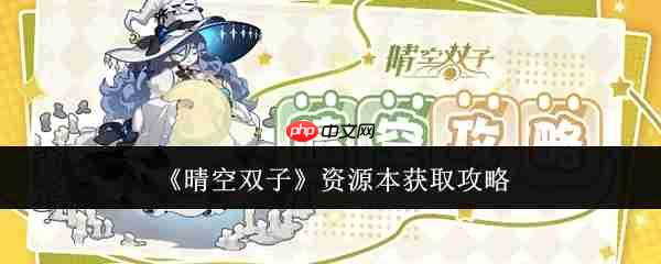 晴空双子资源本怎么获取  晴空双子资源本获取攻略