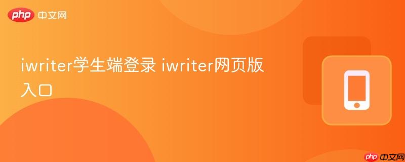 iwriter学生端登录 iwriter网页版入口