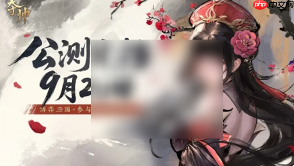 夺帅手游什么时候上线 夺帅公测上线时间