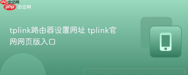 tplink路由器设置网址 tplink官网网页版入口