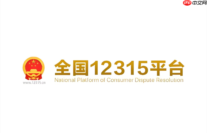 12315打假举报中心官网 12315在线维权平台入口