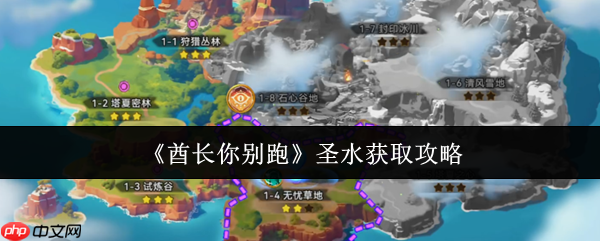 酋长你别跑圣水怎么获取  酋长你别跑圣水获取方法