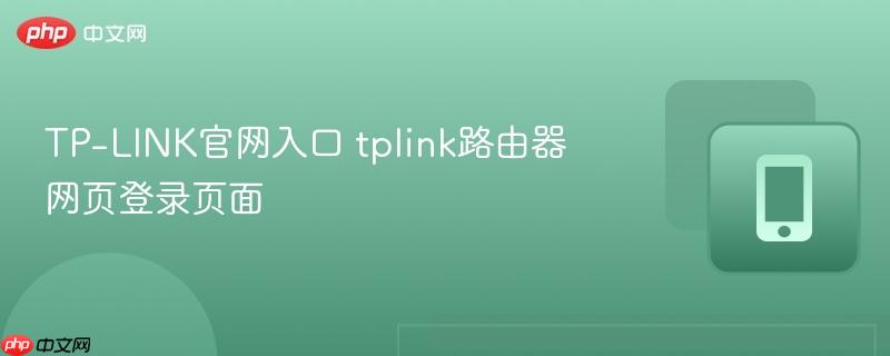 tp-link官网入口 tplink路由器网页登录页面