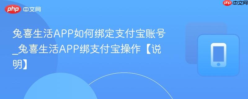 兔喜生活app如何绑定支付宝账号_兔喜生活app绑支付宝操作【说明】