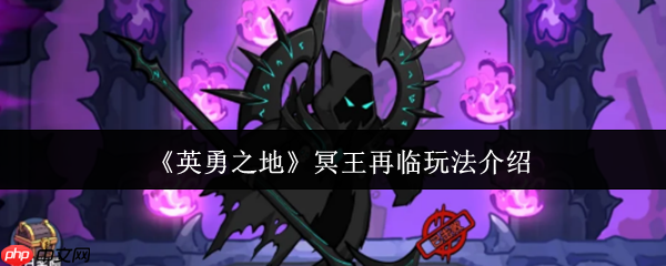 英勇之地冥王再临怎么玩  英勇之地冥王再临玩法介绍