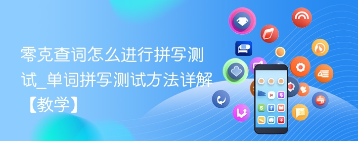 零克查词怎么进行拼写测试_单词拼写测试方法详解【教学】 - 98游戏