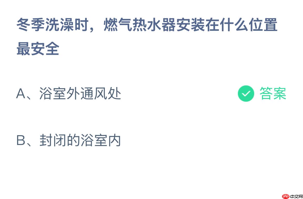 冬季洗澡时，燃气热水器安装在什么位置最安全？蚂蚁庄园答案最新1.25