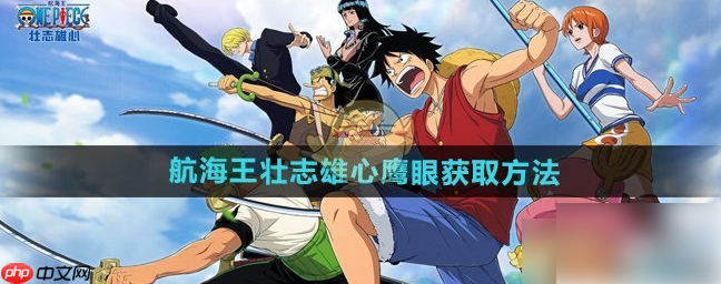 航海王壮志雄心鹰眼怎么获得 航海王壮志雄心鹰眼获取方法
