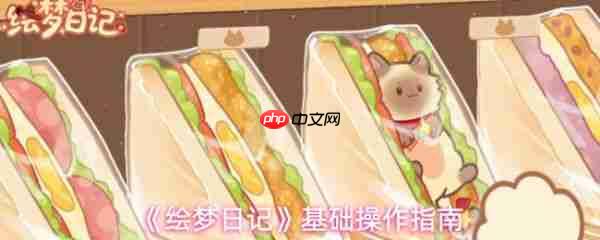 绘梦日记游戏怎么玩 绘梦日记基础操作指南