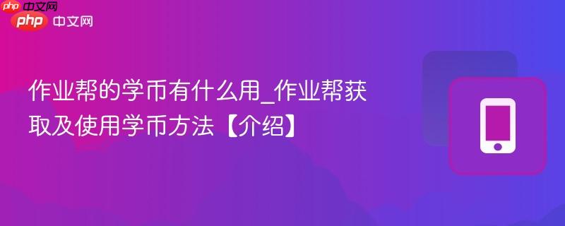 作业帮的学币有什么用_作业帮获取及使用学币方法【介绍】