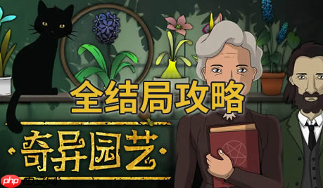 奇异园艺结局是什么 奇异园艺全结局攻略