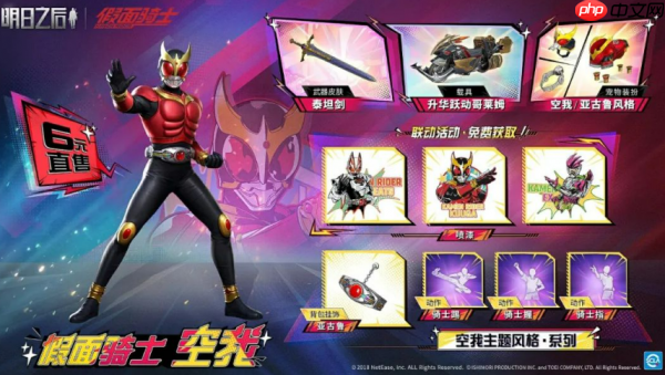 明日之后联动假面骑士怎么获得 明日之后假面骑士联动介绍