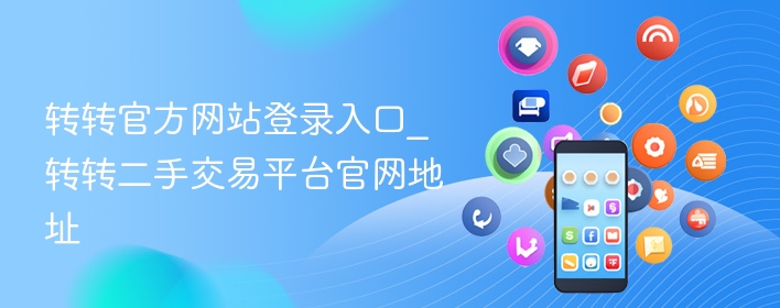转转官方网站登录入口_转转二手交易平台官网地址 - 98游戏