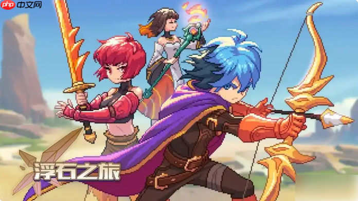 浮石之旅攻略从零开始 浮石之旅新手入门指南