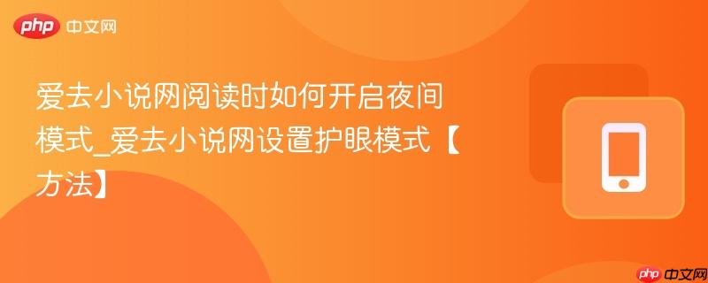 爱去小说网阅读时如何开启夜间模式_爱去小说网设置护眼模式【方法】