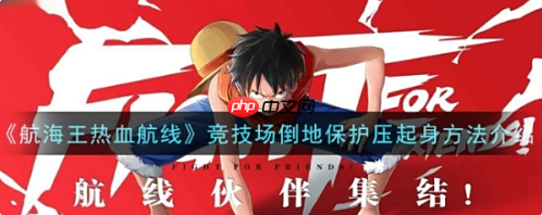 海贼王热线航线里如何省倒地保护 避免操作技巧