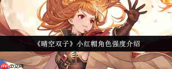 晴空双子小红帽角色强度怎么样  晴空双子小红帽角色强度介绍