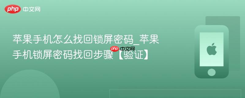 苹果手机怎么找回锁屏密码_苹果手机锁屏密码找回步骤【验证】