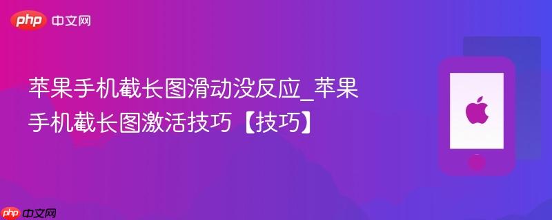 苹果手机截长图滑动没反应_苹果手机截长图激活技巧【技巧】