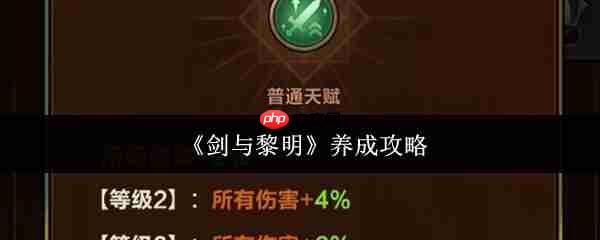 剑与黎明怎么养成  剑与黎明养成攻略