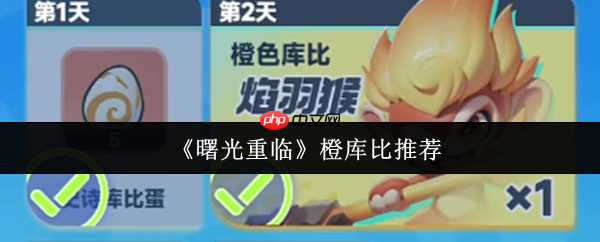 曙光重临橙库比哪个好  曙光重临橙库比推荐