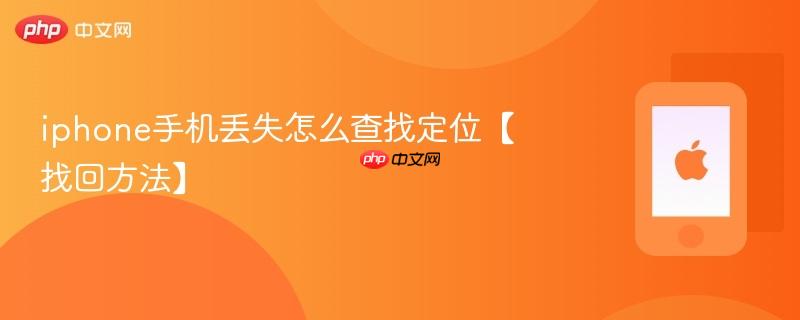 iphone手机丢失怎么查找定位【找回方法】