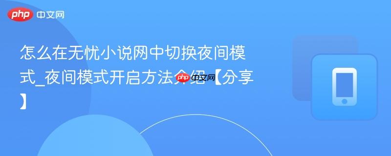 怎么在无忧小说网中切换夜间模式_夜间模式开启方法介绍【分享】