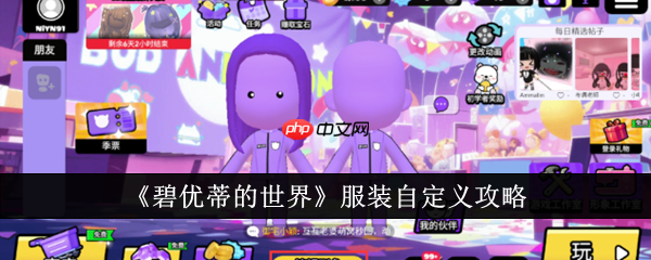 碧优蒂的世界怎么穿自定义服装 碧优蒂的世界服装自定义攻略