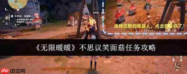 无限暖暖不思议笑面菇任务怎么做  无限暖暖不思议笑面菇任务攻略