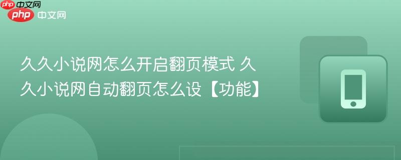 久久小说网怎么开启翻页模式 久久小说网自动翻页怎么设【功能】