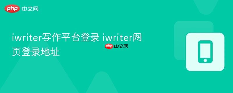 iwriter写作平台登录 iwriter网页登录地址
