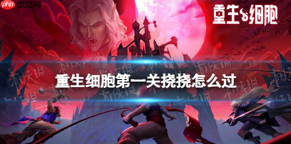 重生细胞攻略第一关挠挠攻略 重生细胞第一关挠挠怎么过