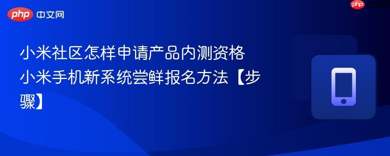小米社区怎样申请产品内测资格 小米手机新系统尝鲜报名方法【步骤】